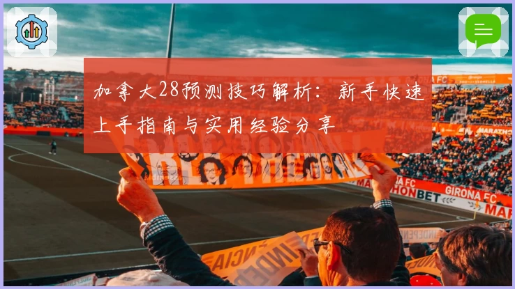 加拿大28预测技巧解析：新手快速上手指南与实用经验分享