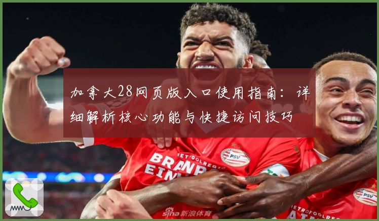 加拿大28网页版入口使用指南：详细解析核心功能与快捷访问技巧