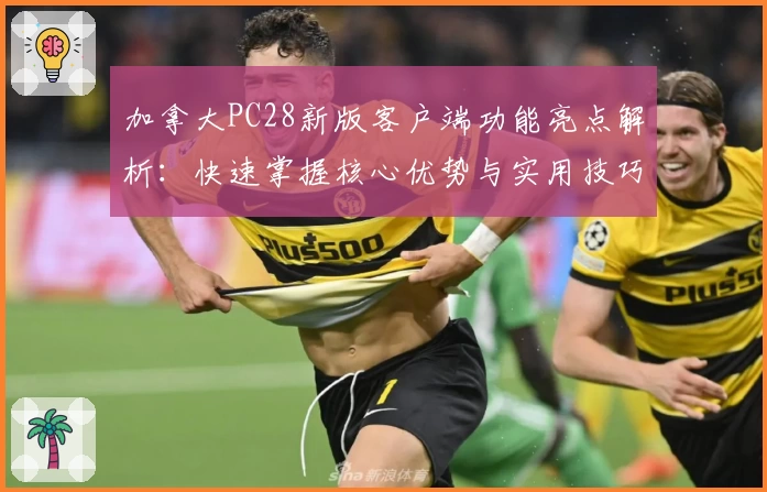加拿大PC28新版客户端功能亮点解析：快速掌握核心优势与实用技巧