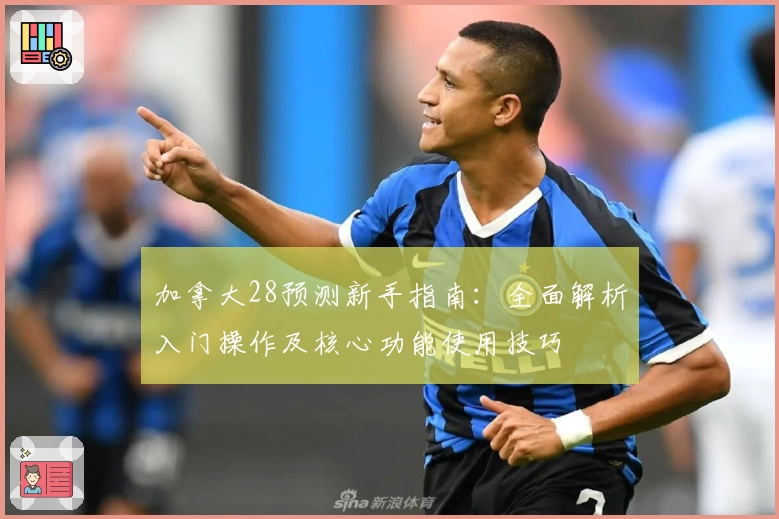 加拿大28预测新手指南：全面解析入门操作及核心功能使用技巧